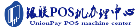 湘东POS机办理服务中心